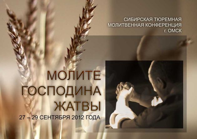 Молитвенная конференция тюремного служения