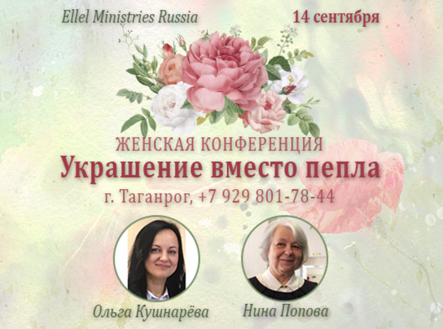 "Украшение вместо пепла"