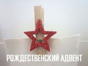 «Рождественский адвент» на «Крыше»