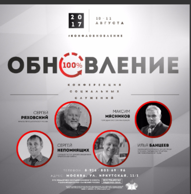 Конференция «Обновление»