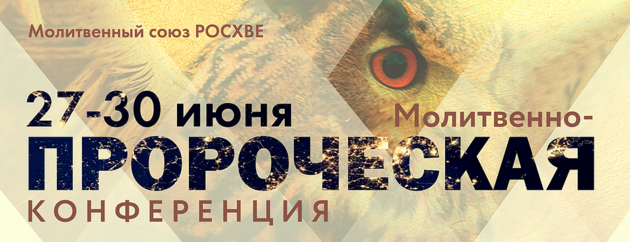 IV-я Всероссийская молитвенно-пророческая конференция