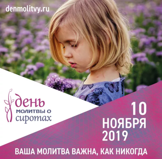 День молитвы о сиротах 2019г.