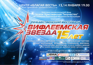 Завтра "Вифлеемская звезда" отметит 15-летие