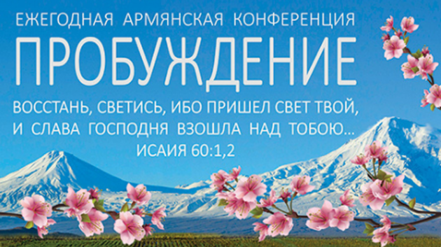 Армянское "Пробуждение"