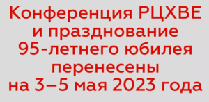 РЦ ХВЕ отменила празднование