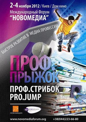 Международный Форум «НОВОМЕДИА»