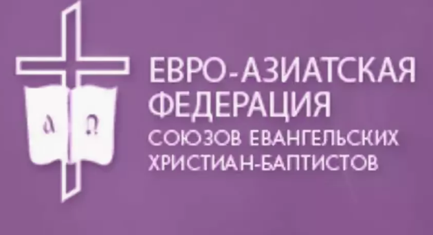 58 съезд Евро-Азиатской Федерации ЕХБ
