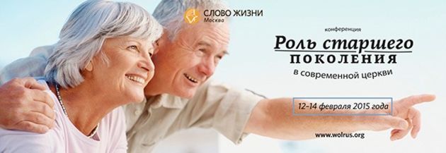 "Роль старшего поколения в современной церкви"