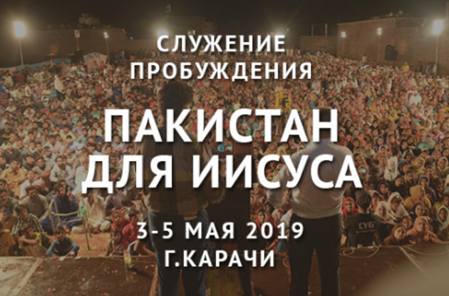 Пакистан открылся Евангелию