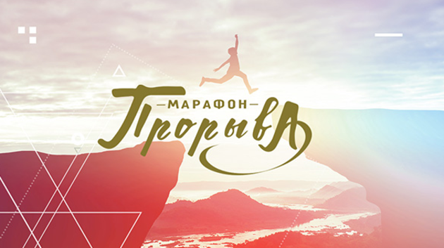 Марафон прорыва вместе с ТБН!