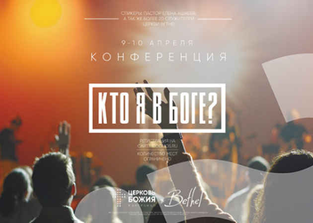 "Кто я в Боге?"