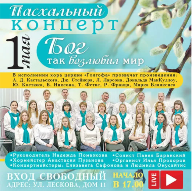 Пасхальный концерт "Бог так возлюбил мир"