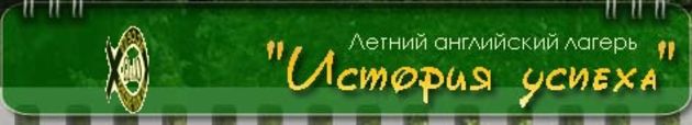 «История успеха»