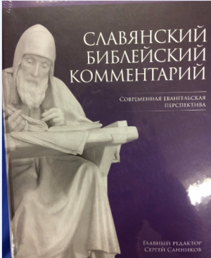 "Славянский Библейский комментарий "