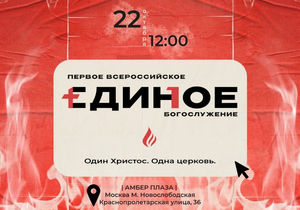 Единое богослужение евангельских христиан 2023