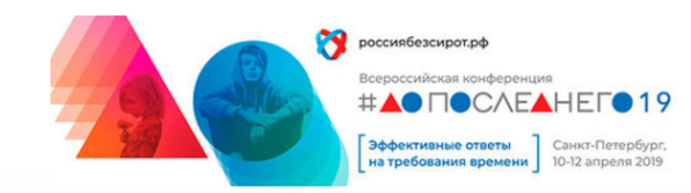 «Россия без сирот: до последнего 2019»
