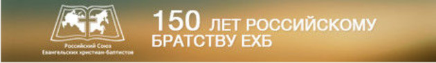 Фестиваль-конгресс 150-лет РС ЕХБ