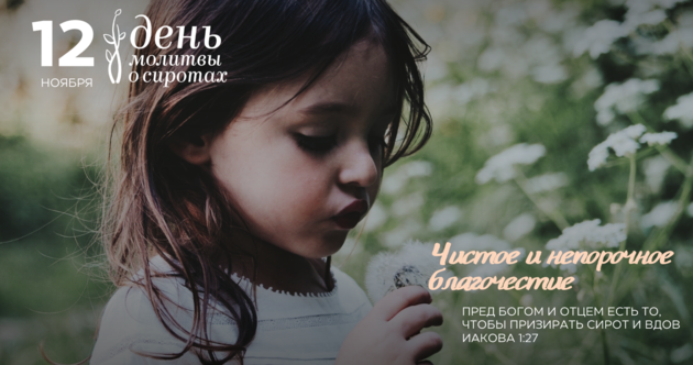 День молитвы о сиротах 2023!