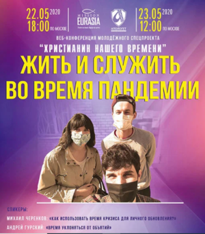"Жить и служить во время пандемии"