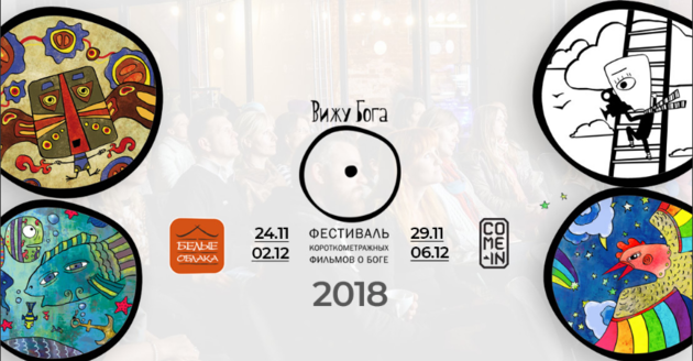 Кинофестиваль "Вижу Бога"