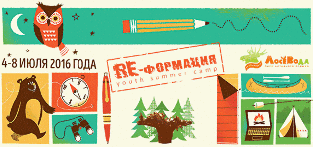 Христианский молодежный лагерь "RE-формация"