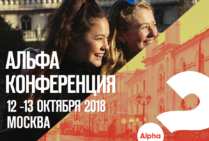 Всероссийская Альфа конференция 2018