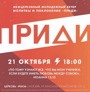 «Приди»