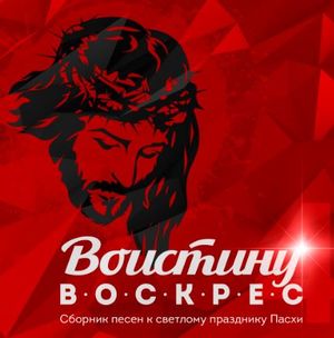 Пришли свою песню в «Пасхальный диск»