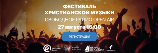 Фестиваль христианской музыки под открытым небом