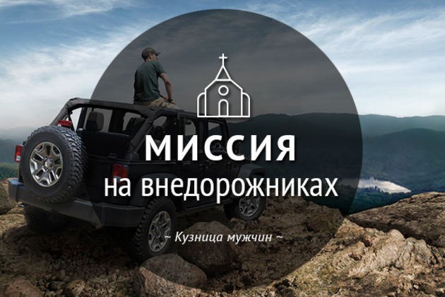 Приглашаем в миссионерскую экспедицию на внедорожниках