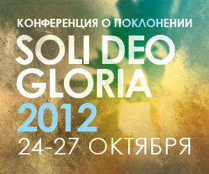 «Soli Deo Gloria 2012»