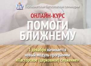 Онлайн-обучение для пасторов