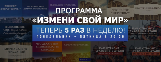 Христианская телепрограмма «Измени свой мир»