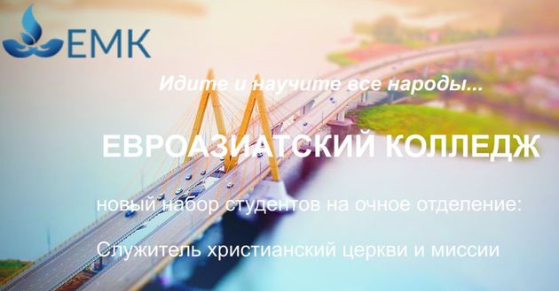 Евроазиатский колледж приглашает