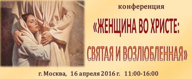 "Женщина во Христе: святая и возлюбленная"