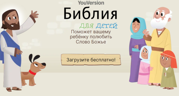 Приложению «Библия для детей» 10 лет