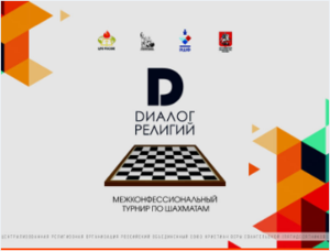 I-й межконфессиональный турнир по шахматам