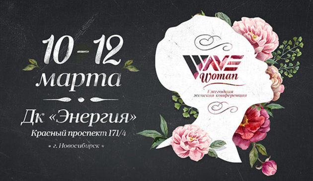 Ежегодная женская конференция