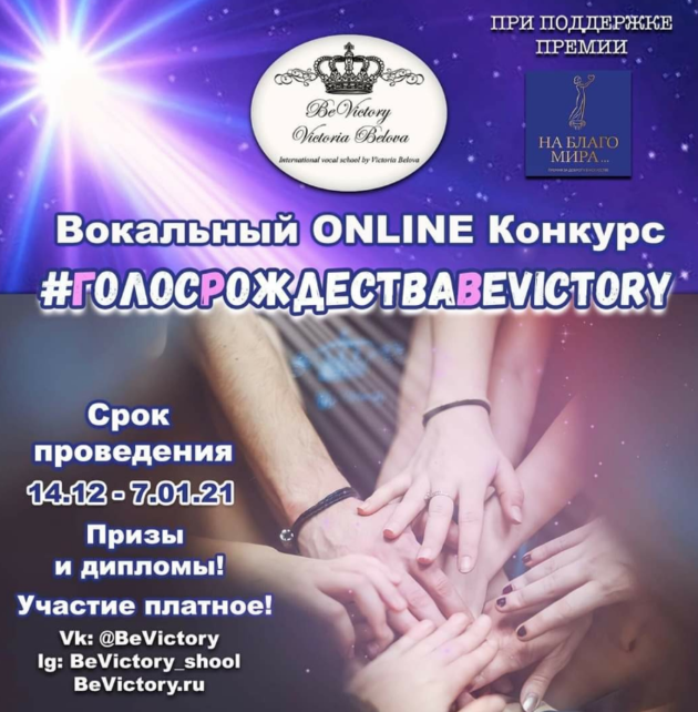 Вокальный конкурс Голос Рождества «BeVictory»