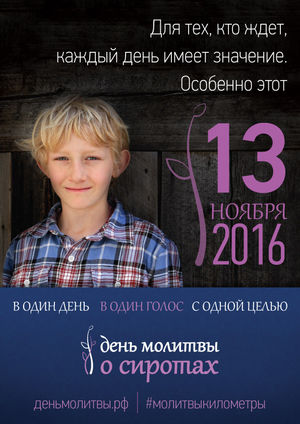 Всемирный день молитвы о сиротах