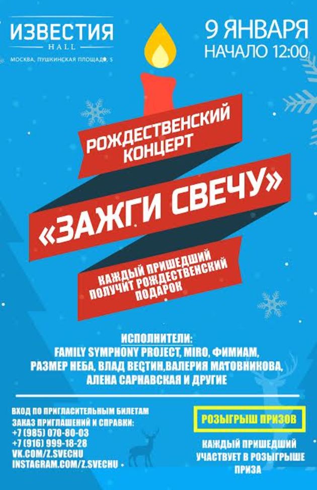 Рождественский благотворительный концерт «Зажги Свечу»