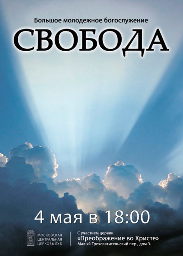 Большое молодежное богослужение «Свобода»