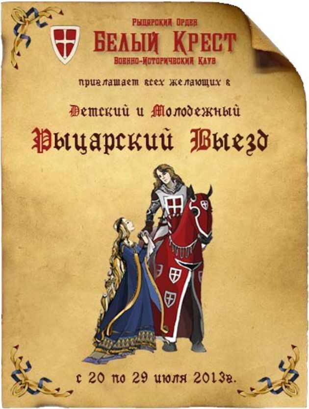 Рыцарский выезд клуба "Белый крест"