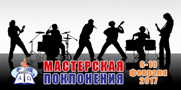 "Мастерская поклонения". Модуль 2