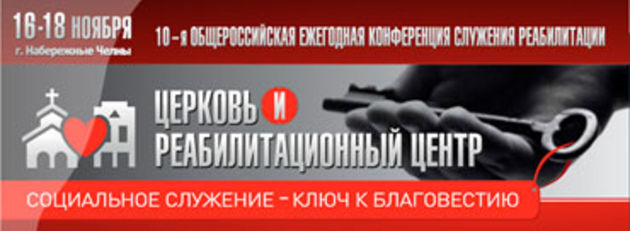 Конференция для пасторов и служителей реабилитационных центров России