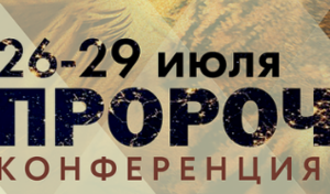 III-я Всероссийская конференция молитвенного союза