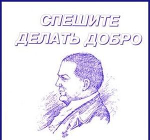 «Спешите делать добро» - первый сборник о «святом докторе»