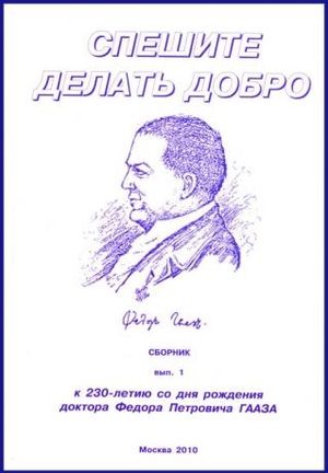 «Спешите делать добро» - первый сборник о «святом докторе»