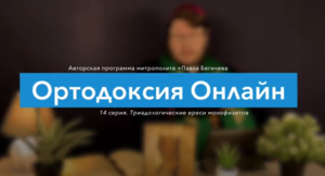 "То чего обычно протестанты не знают" №14
