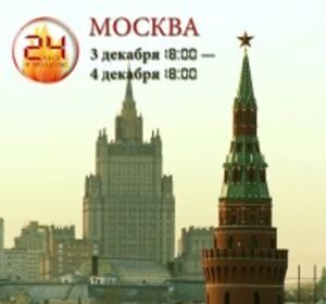 3 декабря 2013 г. «24 часа в молитве» о Москве
